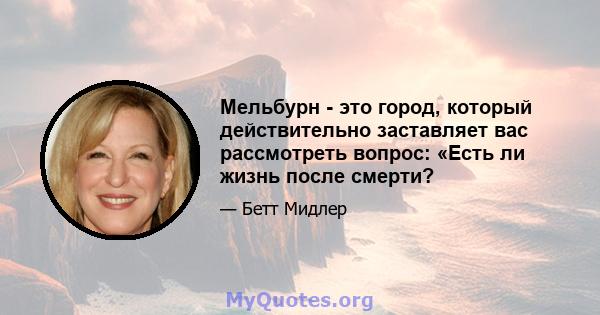 Мельбурн - это город, который действительно заставляет вас рассмотреть вопрос: «Есть ли жизнь после смерти?