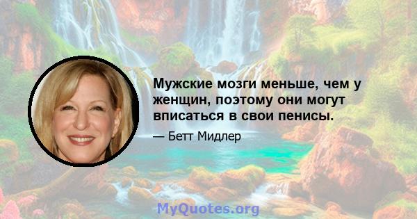 Мужские мозги меньше, чем у женщин, поэтому они могут вписаться в свои пенисы.