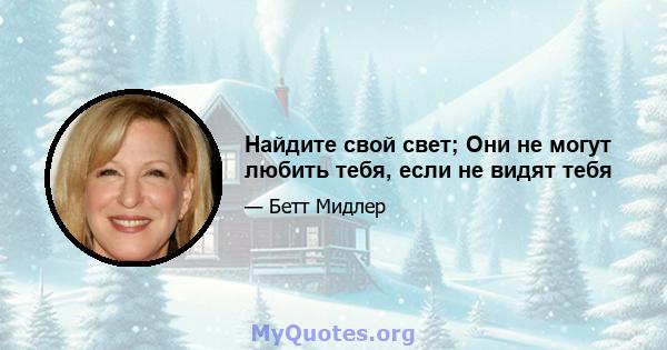 Найдите свой свет; Они не могут любить тебя, если не видят тебя