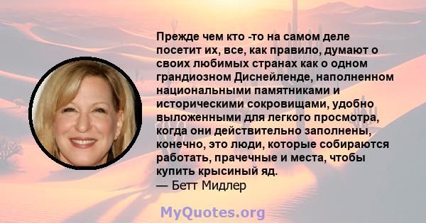 Прежде чем кто -то на самом деле посетит их, все, как правило, думают о своих любимых странах как о одном грандиозном Диснейленде, наполненном национальными памятниками и историческими сокровищами, удобно выложенными