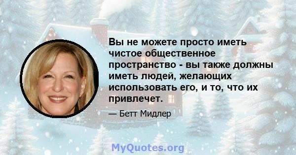 Вы не можете просто иметь чистое общественное пространство - вы также должны иметь людей, желающих использовать его, и то, что их привлечет.