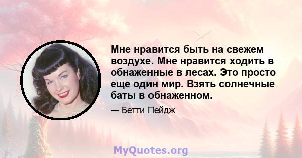 Мне нравится быть на свежем воздухе. Мне нравится ходить в обнаженные в лесах. Это просто еще один мир. Взять солнечные баты в обнаженном.