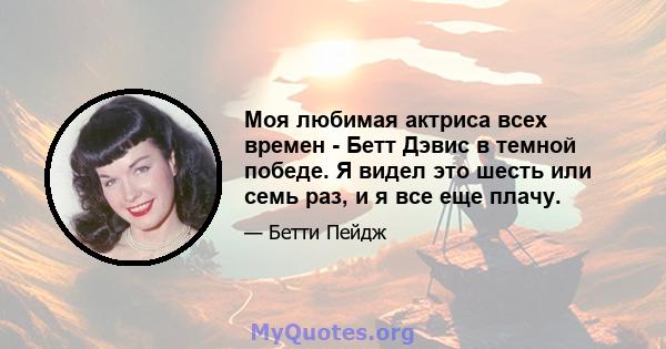 Моя любимая актриса всех времен - Бетт Дэвис в темной победе. Я видел это шесть или семь раз, и я все еще плачу.