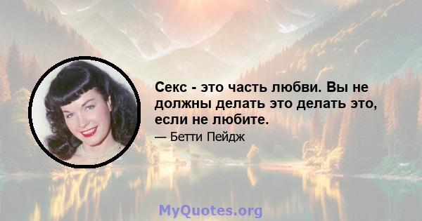 Секс - это часть любви. Вы не должны делать это делать это, если не любите.