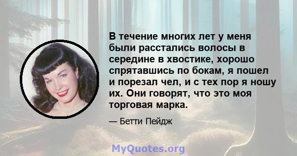 В течение многих лет у меня были расстались волосы в середине в хвостике, хорошо спрятавшись по бокам, я пошел и порезал чел, и с тех пор я ношу их. Они говорят, что это моя торговая марка.