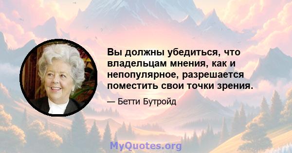 Вы должны убедиться, что владельцам мнения, как и непопулярное, разрешается поместить свои точки зрения.