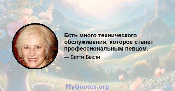 Есть много технического обслуживания, которое станет профессиональным певцом.