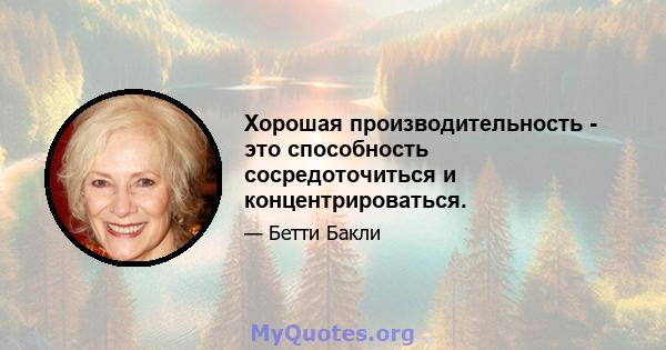 Хорошая производительность - это способность сосредоточиться и концентрироваться.