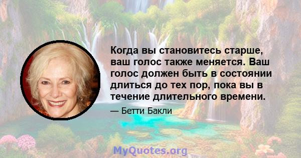 Когда вы становитесь старше, ваш голос также меняется. Ваш голос должен быть в состоянии длиться до тех пор, пока вы в течение длительного времени.