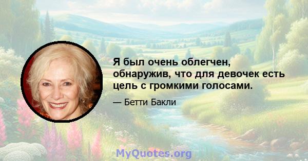 Я был очень облегчен, обнаружив, что для девочек есть цель с громкими голосами.