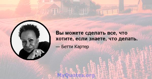 Вы можете сделать все, что хотите, если знаете, что делать.