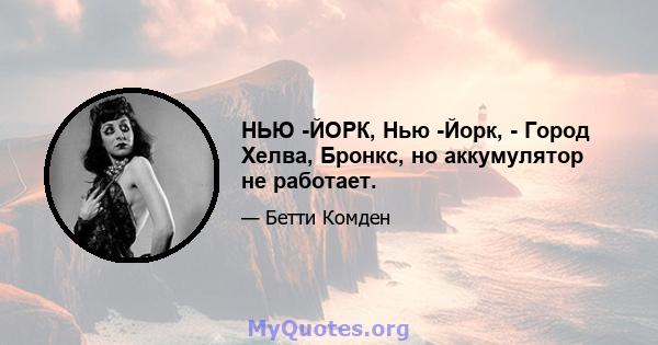 НЬЮ -ЙОРК, Нью -Йорк, - Город Хелва, Бронкс, но аккумулятор не работает.