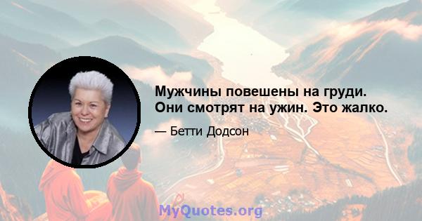 Мужчины повешены на груди. Они смотрят на ужин. Это жалко.