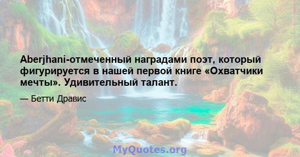 Aberjhani-отмеченный наградами поэт, который фигурируется в нашей первой книге «Охватчики мечты». Удивительный талант.