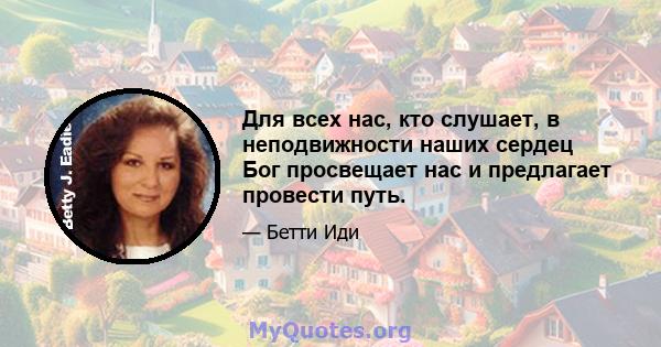 Для всех нас, кто слушает, в неподвижности наших сердец Бог просвещает нас и предлагает провести путь.