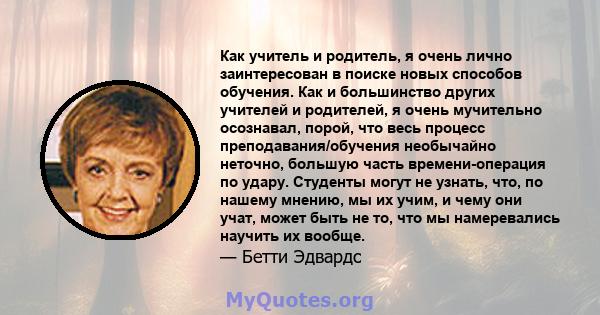 Как учитель и родитель, я очень лично заинтересован в поиске новых способов обучения. Как и большинство других учителей и родителей, я очень мучительно осознавал, порой, что весь процесс преподавания/обучения необычайно 