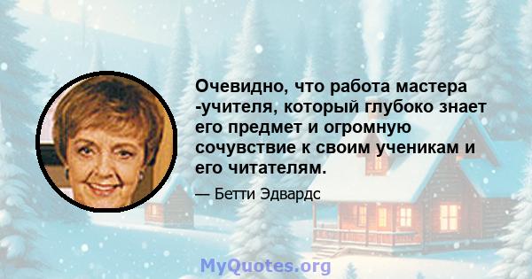 Очевидно, что работа мастера -учителя, который глубоко знает его предмет и огромную сочувствие к своим ученикам и его читателям.