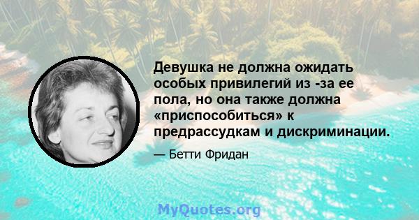 Девушка не должна ожидать особых привилегий из -за ее пола, но она также должна «приспособиться» к предрассудкам и дискриминации.