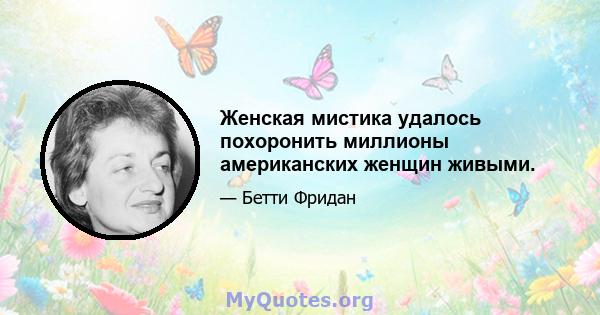 Женская мистика удалось похоронить миллионы американских женщин живыми.