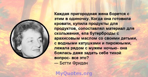 Каждая пригородная жена борется с этим в одиночку. Когда она готовила кровати, купила продукты для продуктов, сопоставлял материал для скольжения, ела бутерброды с арахисовым маслом со своими детьми, с водными катушками 