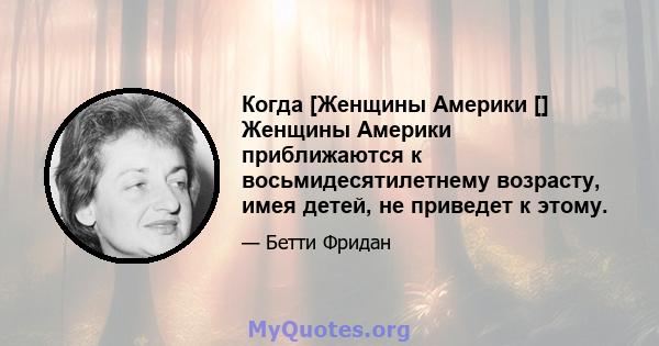 Когда [Женщины Америки [] Женщины Америки приближаются к восьмидесятилетнему возрасту, имея детей, не приведет к этому.