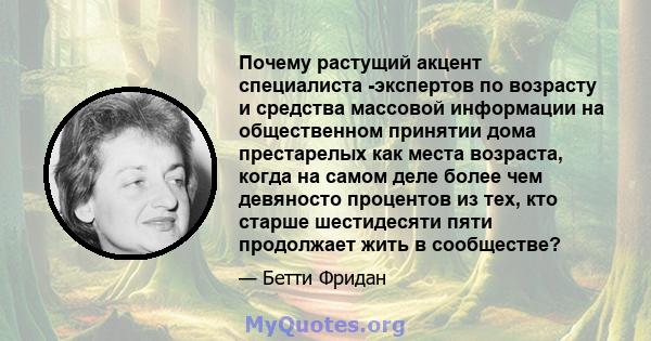 Почему растущий акцент специалиста -экспертов по возрасту и средства массовой информации на общественном принятии дома престарелых как места возраста, когда на самом деле более чем девяносто процентов из тех, кто старше 