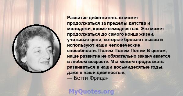 Развитие действительно может продолжаться за пределы детства и молодежи, кроме семидесятых. Это может продолжаться до самого конца жизни, учитывая цели, которые бросают вызов и используют наши человеческие способности.