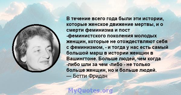 В течение всего года были эти истории, которые женское движение мертвы, и о смерти феминизма и пост -феминистского поколения молодых женщин, которые не отождествляют себя с феминизмом, - и тогда у нас есть самый большой 