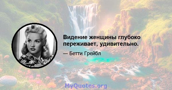 Видение женщины глубоко переживает, удивительно.