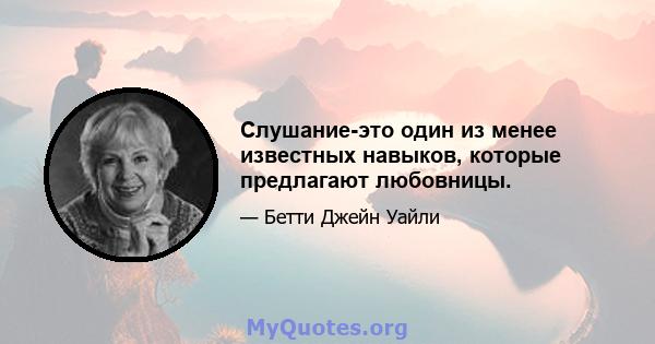 Слушание-это один из менее известных навыков, которые предлагают любовницы.