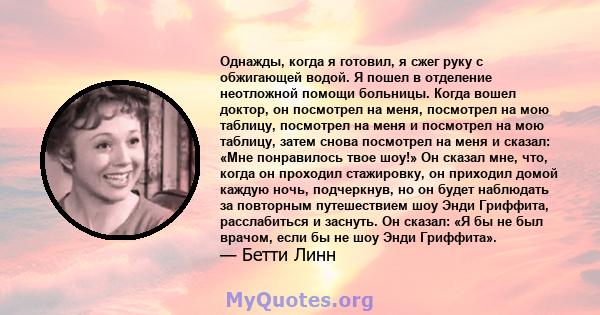 Однажды, когда я готовил, я сжег руку с обжигающей водой. Я пошел в отделение неотложной помощи больницы. Когда вошел доктор, он посмотрел на меня, посмотрел на мою таблицу, посмотрел на меня и посмотрел на мою таблицу, 