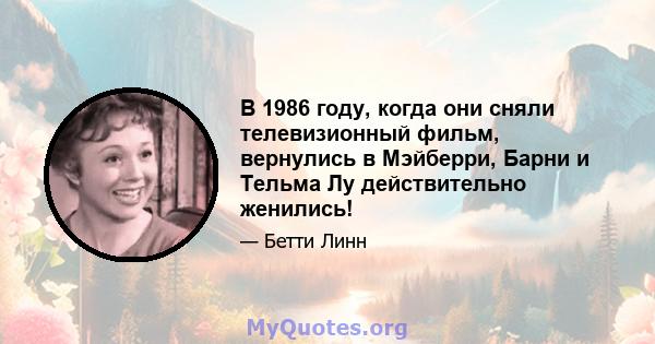 В 1986 году, когда они сняли телевизионный фильм, вернулись в Мэйберри, Барни и Тельма Лу действительно женились!