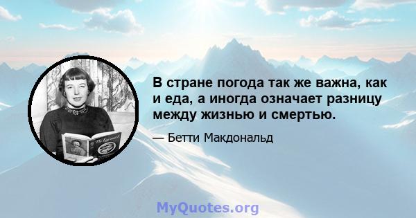 В стране погода так же важна, как и еда, а иногда означает разницу между жизнью и смертью.