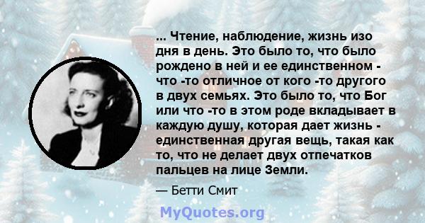 ... Чтение, наблюдение, жизнь изо дня в день. Это было то, что было рождено в ней и ее единственном - что -то отличное от кого -то другого в двух семьях. Это было то, что Бог или что -то в этом роде вкладывает в каждую