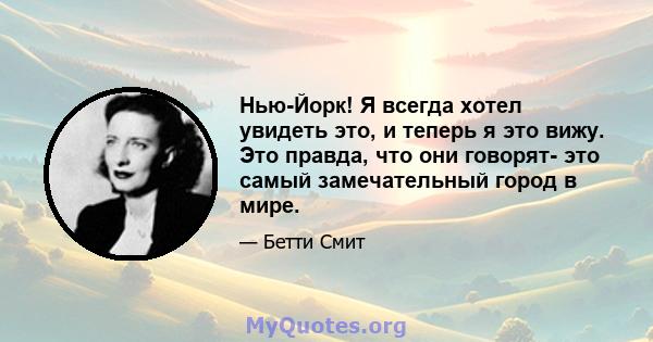 Нью-Йорк! Я всегда хотел увидеть это, и теперь я это вижу. Это правда, что они говорят- это самый замечательный город в мире.