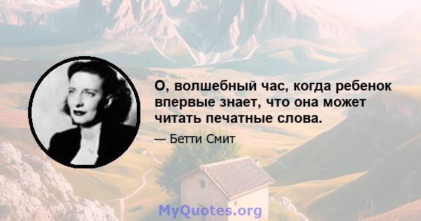 О, волшебный час, когда ребенок впервые знает, что она может читать печатные слова.