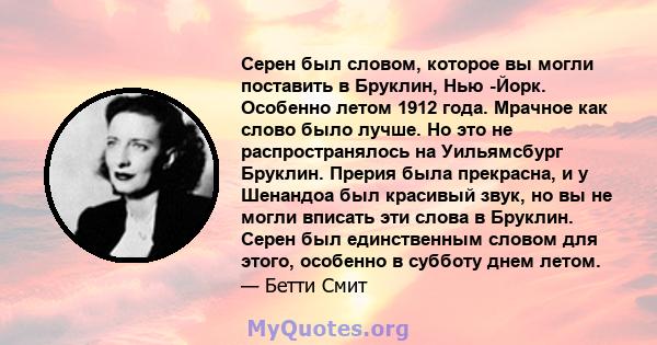 Серен был словом, которое вы могли поставить в Бруклин, Нью -Йорк. Особенно летом 1912 года. Мрачное как слово было лучше. Но это не распространялось на Уильямсбург Бруклин. Прерия была прекрасна, и у Шенандоа был