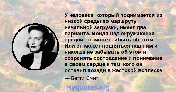 У человека, который поднимается из низкой среды по маршруту начальной загрузки, имеет два варианта. Войдя над окружающей средой, он может забыть об этом; Или он может подняться над ним и никогда не забывать об этом и