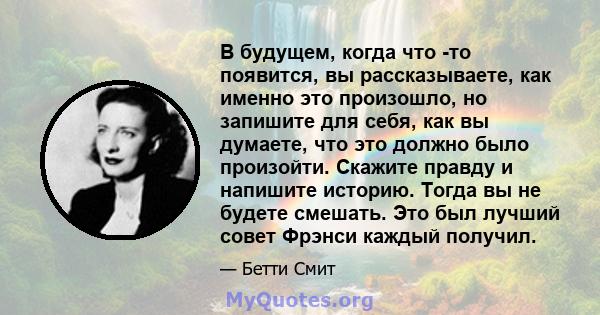 В будущем, когда что -то появится, вы рассказываете, как именно это произошло, но запишите для себя, как вы думаете, что это должно было произойти. Скажите правду и напишите историю. Тогда вы не будете смешать. Это был