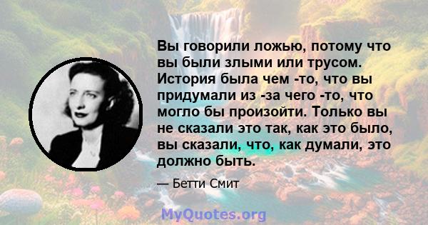 Вы говорили ложью, потому что вы были злыми или трусом. История была чем -то, что вы придумали из -за чего -то, что могло бы произойти. Только вы не сказали это так, как это было, вы сказали, что, как думали, это должно 