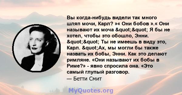 Вы когда-нибудь видели так много шляп мочи, Карл? »« Они бобов ».« Они называют их моча "" Я бы не хотел, чтобы это обошло, Энни. "" Ты не имеешь в виду это, Карл. "Ах, мы могли бы также назвать 