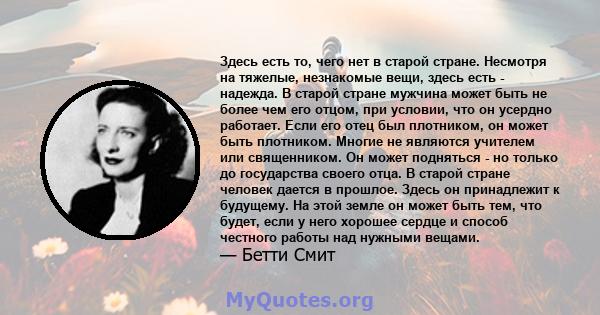 Здесь есть то, чего нет в старой стране. Несмотря на тяжелые, незнакомые вещи, здесь есть - надежда. В старой стране мужчина может быть не более чем его отцом, при условии, что он усердно работает. Если его отец был