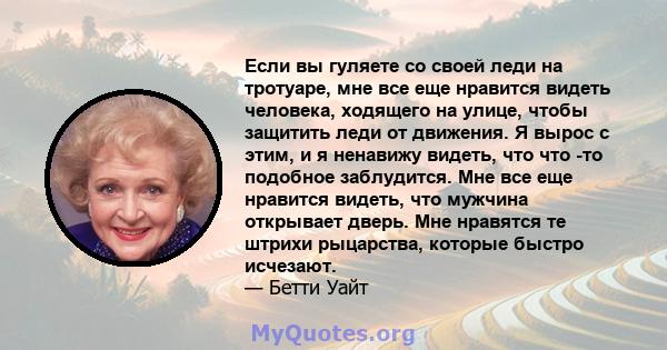 Если вы гуляете со своей леди на тротуаре, мне все еще нравится видеть человека, ходящего на улице, чтобы защитить леди от движения. Я вырос с этим, и я ненавижу видеть, что что -то подобное заблудится. Мне все еще