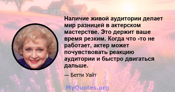 Наличие живой аудитории делает мир разницей в актерском мастерстве. Это держит ваше время резким. Когда что -то не работает, актер может почувствовать реакцию аудитории и быстро двигаться дальше.