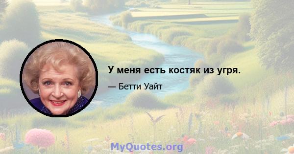 У меня есть костяк из угря.