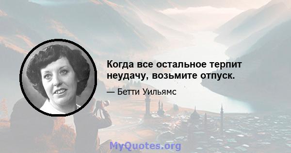 Когда все остальное терпит неудачу, возьмите отпуск.