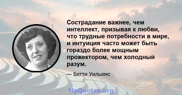 Сострадание важнее, чем интеллект, призывая к любви, что трудные потребности в мире, и интуиция часто может быть гораздо более мощным прожектором, чем холодный разум.