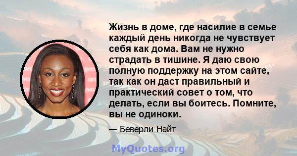 Жизнь в доме, где насилие в семье каждый день никогда не чувствует себя как дома. Вам не нужно страдать в тишине. Я даю свою полную поддержку на этом сайте, так как он даст правильный и практический совет о том, что