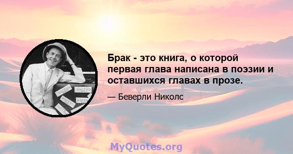 Брак - это книга, о которой первая глава написана в поэзии и оставшихся главах в прозе.