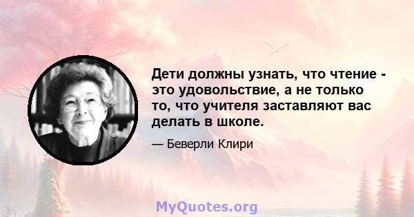 Дети должны узнать, что чтение - это удовольствие, а не только то, что учителя заставляют вас делать в школе.